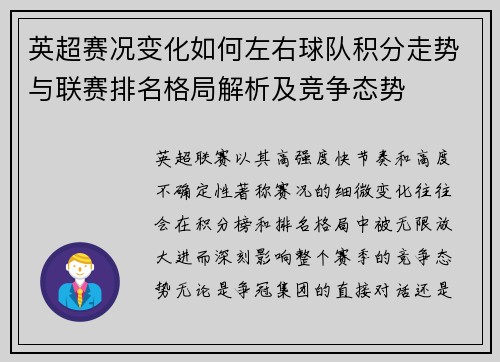 英超赛况变化如何左右球队积分走势与联赛排名格局解析及竞争态势
