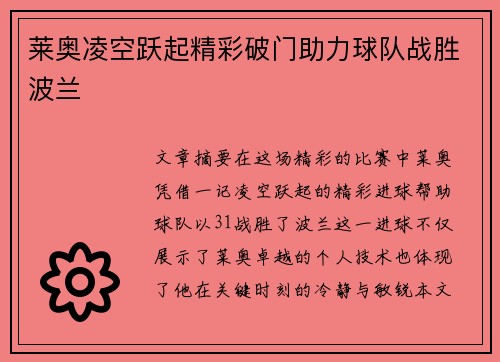 莱奥凌空跃起精彩破门助力球队战胜波兰