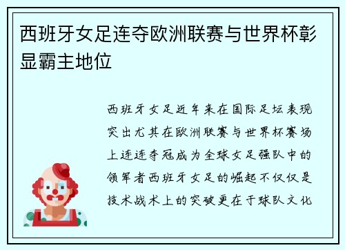西班牙女足连夺欧洲联赛与世界杯彰显霸主地位