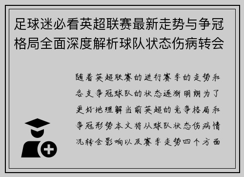 足球迷必看英超联赛最新走势与争冠格局全面深度解析球队状态伤病转会影响