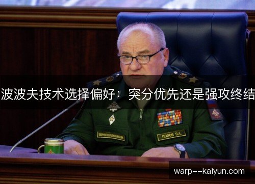 波波夫技术选择偏好:突分优先还是强攻终结 波波夫技术选择偏好:突分优先还是强攻终结